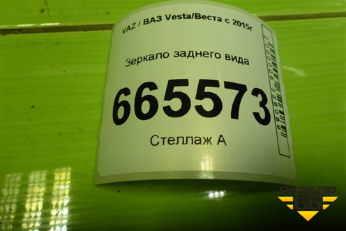Зеркало заднего вида для VAZ Vesta/Веста с 2015г