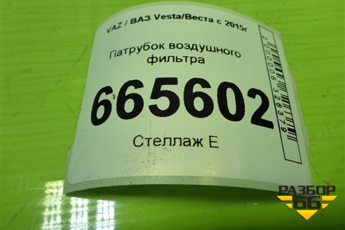 Патрубок воздушного фильтра для VAZ Vesta/Веста с 2015г