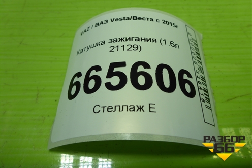 Катушка зажигания (1.6л 21129) (21123705010) для VAZ Vesta/Веста с 2015г