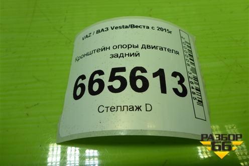 Кронштейн опоры двигателя задний (8450006293) для VAZ Vesta/Веста с 2015г
