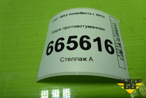 Фара противотуманная (90012264) для VAZ Vesta/Веста с 2015г