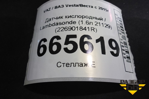 Датчик кислородный / Lambdasonde (1.6л 21129) (226901841R) для VAZ Vesta / Веста с 2015г