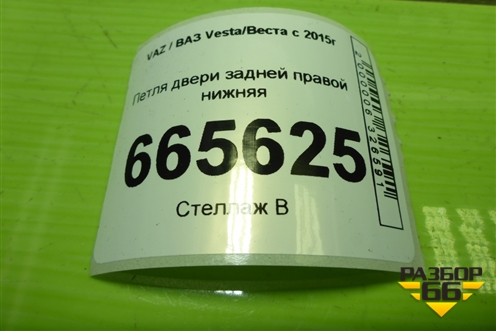 Петля двери задней правой нижняя для VAZ Vesta/Веста с 2015г