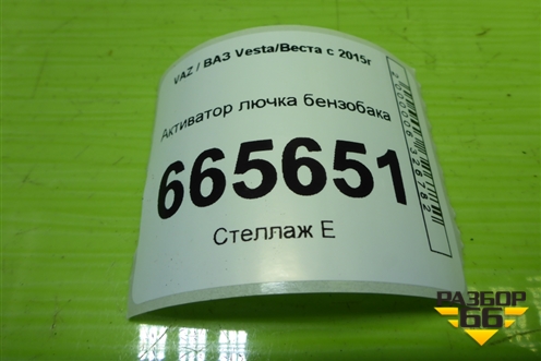 Активатор лючка бензобака (8450031755) для VAZ Vesta/Веста с 2015г