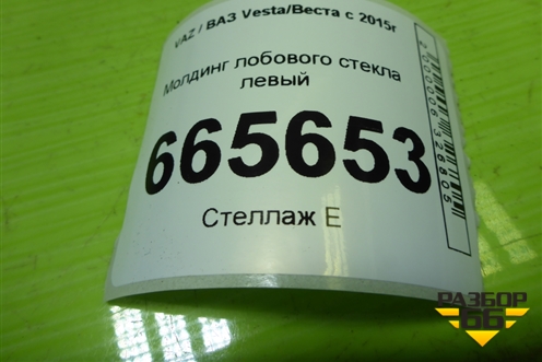 Молдинг лобового стекла левый (нижний) (8450008089) для VAZ Vesta/Веста с 2015г
