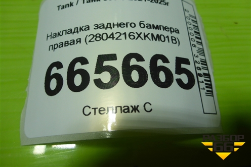 Накладка заднего бампера правая (2804216XKM01B) для Tank 300 с 2021-2025г