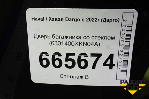 Дверь багажника со стеклом (6301400XKN04A) для Haval Dargo с 2022г (Дарго)