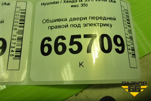Обшивка двери передней правой под электрику (823022Y0109P) для Hyundai ix 35 с 2010г (Ай икс 35)