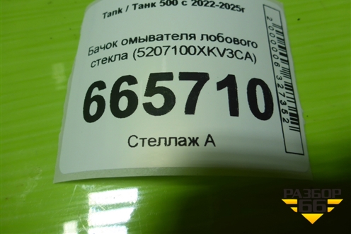 Бачок омывателя лобового стекла (5207100XKV3CA) для Tank 500 с 2022-2025г