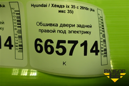Обшивка двери задней правой под электрику (833022Y0209P) для Hyundai ix 35 с 2010г (Ай икс 35)