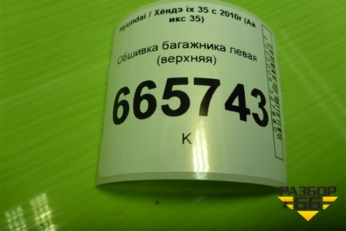 Обшивка багажника левая (верхняя) (858512Y100) для Hyundai ix 35 с 2010г (Ай икс 35)