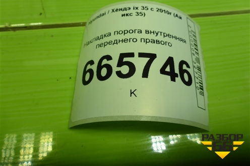 Накладка порога внутренняя переднего правого (858822Y000) для Hyundai ix 35 с 2010г (Ай икс 35)