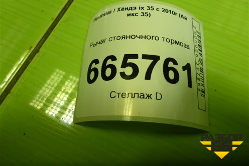 Рычаг стояночного тормоза для Hyundai ix 35 с 2010г (Ай икс 35)