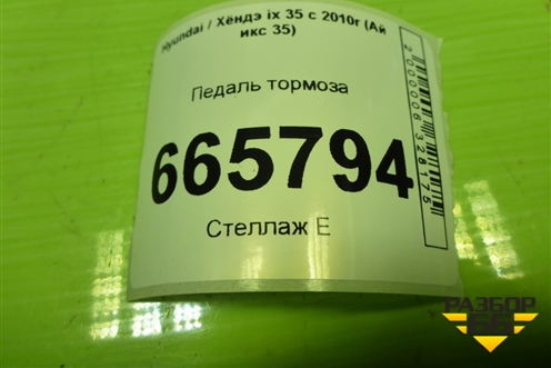 Педаль тормоза (328002S100) для Hyundai ix 35 с 2010г (Ай икс 35)