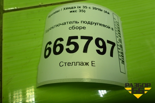 Переключатель подрулевой в сборе (3753MA2210) для Hyundai ix 35 с 2010г (Ай икс 35)