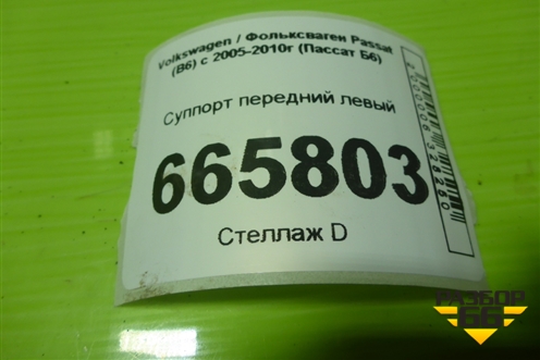 Суппорт передний левый для Volkswagen Passat (B6) с 2005-2010г (Пассат Б6)