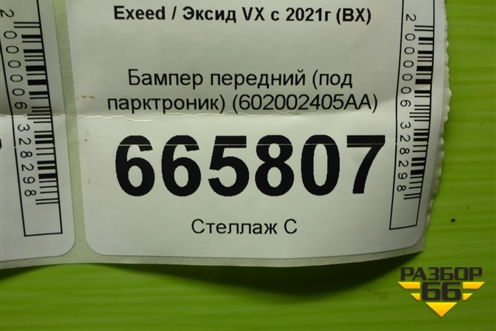 Бампер передний (под парктроник) (602002405AA) для Exeed VX с 2021г (ВХ)