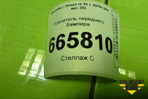 Усилитель переднего бампера для Hyundai ix 35 с 2010г (Ай икс 35)