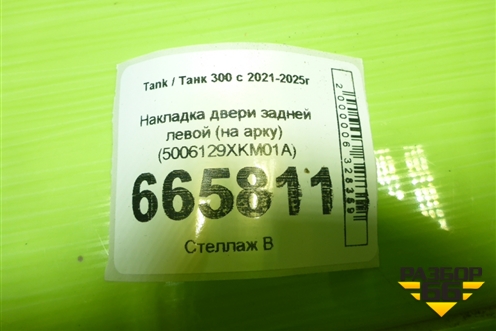 Накладка двери задней левой (на арку) (5006129XKM01A) для Tank 300 с 2021-2025г