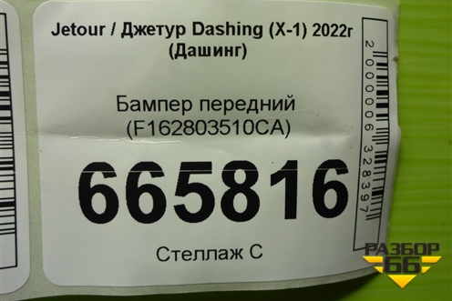 Бампер передний (F162803510CA) для Jetour Dashing (X-1) 2022г (Дашинг)