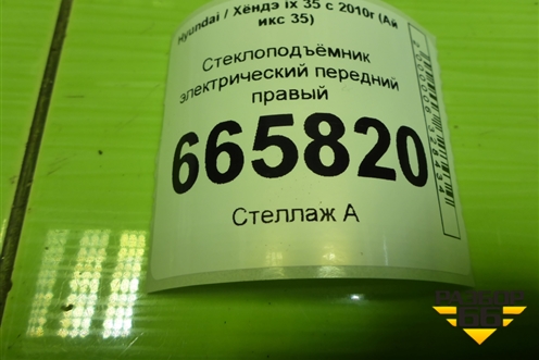 Стеклоподъёмник электрический передний правый (824802Y000) для Hyundai ix 35 с 2010г (Ай икс 35)