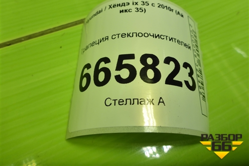 Трапеция стеклоочистителей для Hyundai ix 35 с 2010г (Ай икс 35)