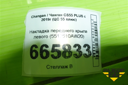 Накладка переднего крыла левого (5512510AW20) для Changan CS55 PLUS с 2019г (ЦС 55 плюс)