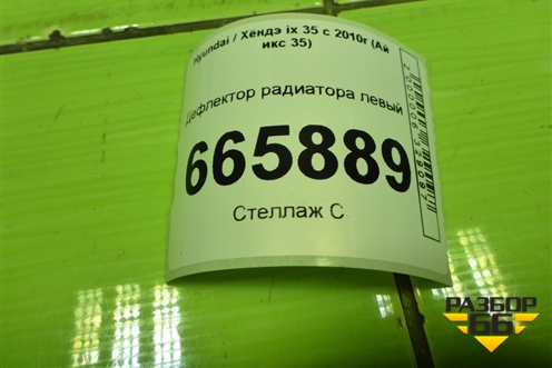 Дефлектор радиатора левый (291352Y000) для Hyundai ix 35 с 2010г (Ай икс 35)