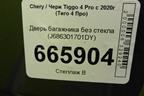 Дверь багажника без стекла (J686301701DY) для Chery Tiggo 4 Pro с 2020г (Тиго 4 Про)