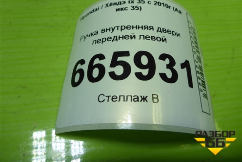 Ручка внутренняя двери передней левой для Hyundai ix 35 с 2010г (Ай икс 35)