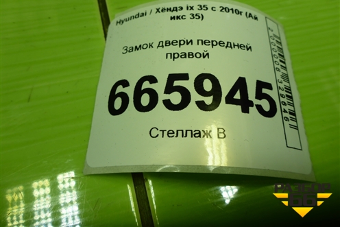 Замок двери передней правой (813202Y000) для Hyundai ix 35 с 2010г (Ай икс 35)