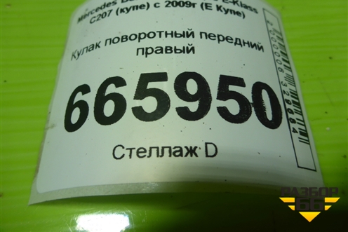 Кулак поворотный передний правый для Mercedes Benz E-Klass C207 (купе) с 2009г (Е Купе)