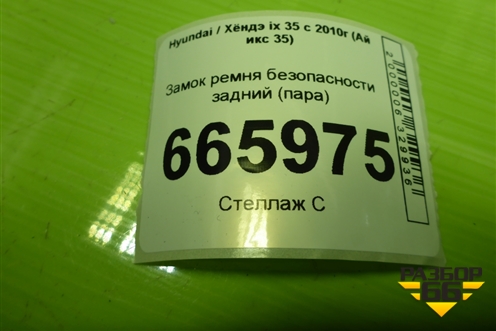 Замок ремня безопасности задний (пара) для Hyundai ix 35 с 2010г (Ай икс 35)