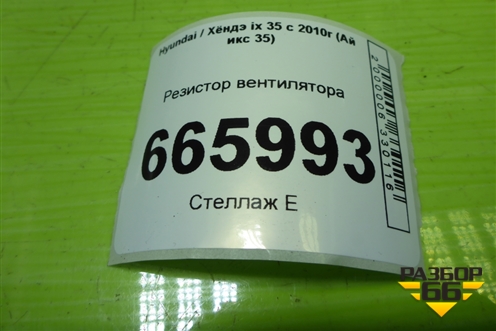 Резистор вентилятора для Hyundai ix 35 с 2010г (Ай икс 35)