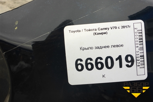 Крыло заднее левое (6160233290) для Toyota Camry V70 с 2017г (Камри)