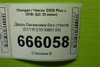 Дверь багажника без стекла (S111F2701080103) для Changan CS35 Plus с 2018г (ЦС 35 плюс)