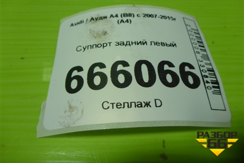 Суппорт задний левый для Audi A4 (В8) с 2007-2015г (А4)