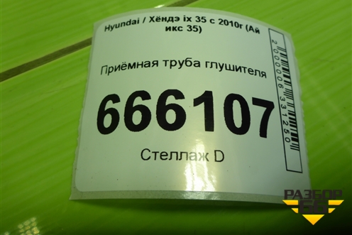 Приёмная труба глушителя (2.0л G4KD) для Hyundai ix 35 с 2010г (Ай икс 35)