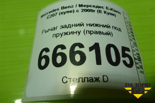 Рычаг задний нижний под пружину (правый) для Mercedes Benz E-Klass C207 (купе) с 2009г (Е Купе)