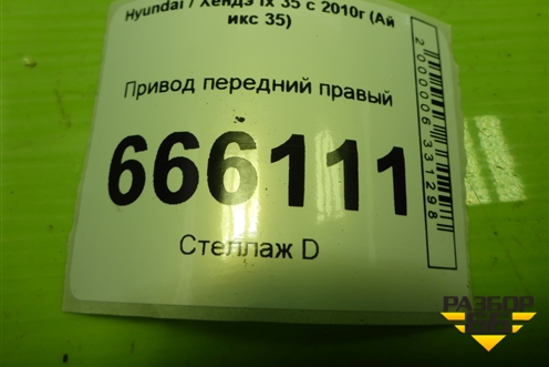 Привод передний правый (2.0л G4KD шлиц наруж-27,внутр-27) для Hyundai ix 35 с 2010г (Ай икс 35)