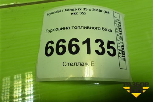 Горловина топливного бака для Hyundai ix 35 с 2010г (Ай икс 35)