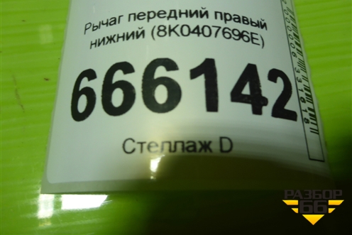 Рычаг передний правый нижний (8K0407696E) для Audi A4 (В8) с 2007-2015г (А4)