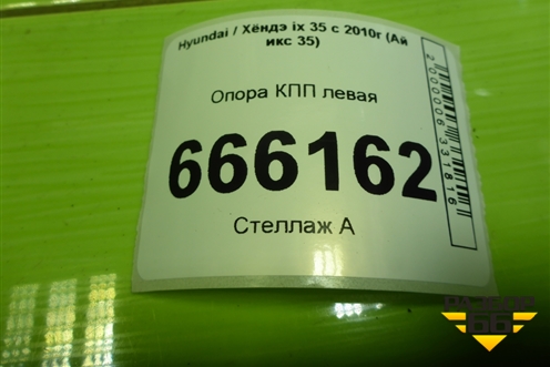 Опора КПП левая для Hyundai ix 35 с 2010г (Ай икс 35)