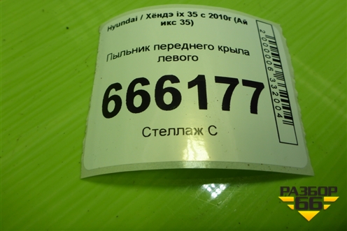 Пыльник переднего крыла левого (841412Y000) для Hyundai ix 35 с 2010г (Ай икс 35)