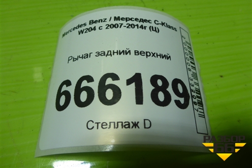 Рычаг задний верхний (левый передний) для Mercedes Benz C-Klass W204 с 2007-2014г (Ц)