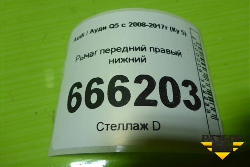 Рычаг передний правый нижний для Audi Q5 c 2008-2017г (Ку 5)