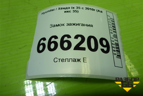 Замок зажигания для Hyundai ix 35 с 2010г (Ай икс 35)