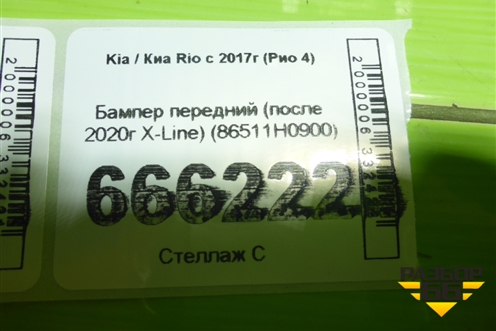 Бампер передний (после 2020г X-Line) (86511H0900) для Kia Rio с 2017г (Рио 4)