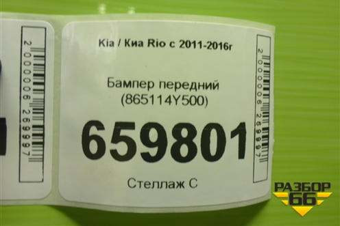 Бампер передний (865114Y500) для Kia Rio с 2011-2016г (Рио 3)
