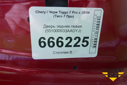 Дверь задняя левая (551000933AADYJ) для Chery Tiggo 7 Pro с 2019г (Тиго 7 Про)